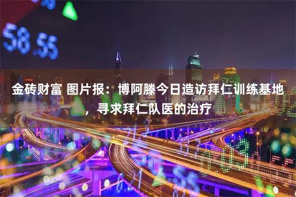 金砖财富 图片报：博阿滕今日造访拜仁训练基地，寻求拜仁队医的治疗