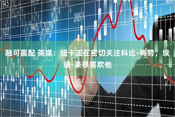 融可赢配 英媒：纽卡正在密切关注科比-梅努，埃迪-豪很喜欢他