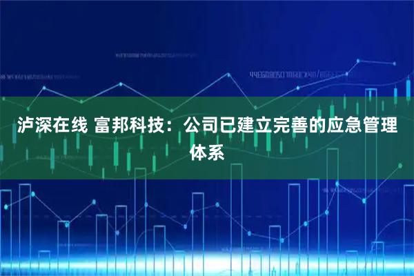 泸深在线 富邦科技：公司已建立完善的应急管理体系