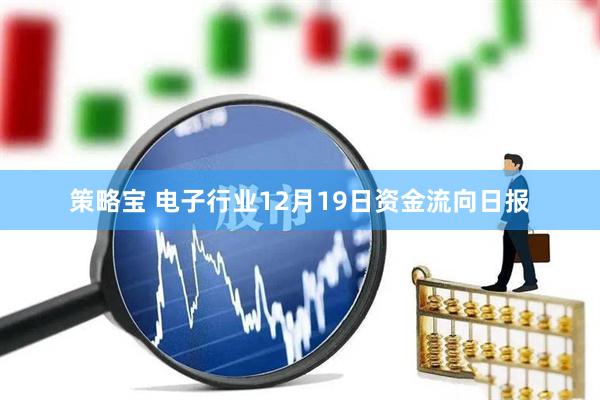 策略宝 电子行业12月19日资金流向日报